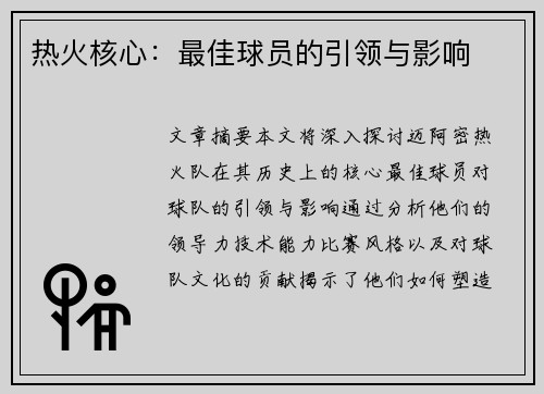 热火核心：最佳球员的引领与影响