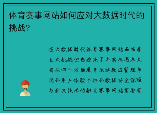 体育赛事网站如何应对大数据时代的挑战？