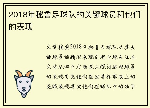 2018年秘鲁足球队的关键球员和他们的表现