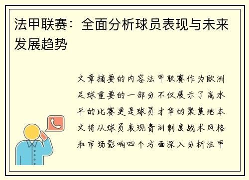 法甲联赛：全面分析球员表现与未来发展趋势