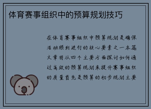 体育赛事组织中的预算规划技巧