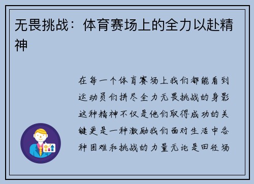 无畏挑战：体育赛场上的全力以赴精神