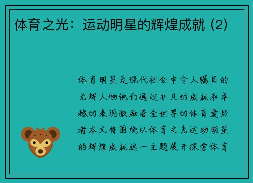 体育之光：运动明星的辉煌成就 (2)