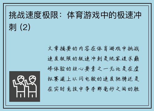 挑战速度极限：体育游戏中的极速冲刺 (2)