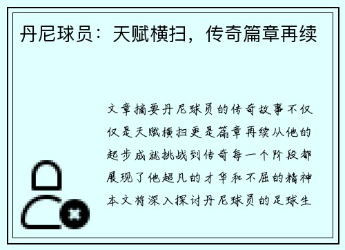 丹尼球员：天赋横扫，传奇篇章再续