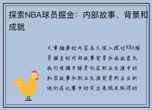 探索NBA球员掘金：内部故事、背景和成就