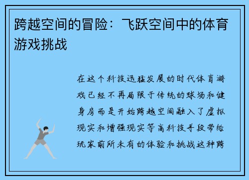 跨越空间的冒险：飞跃空间中的体育游戏挑战