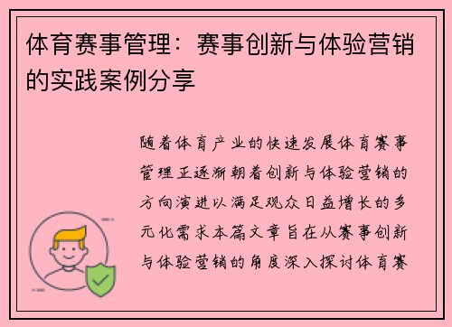 体育赛事管理：赛事创新与体验营销的实践案例分享