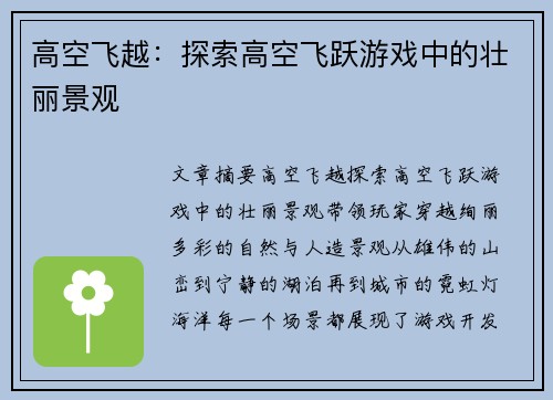 高空飞越：探索高空飞跃游戏中的壮丽景观