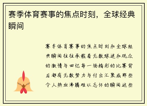 赛季体育赛事的焦点时刻，全球经典瞬间