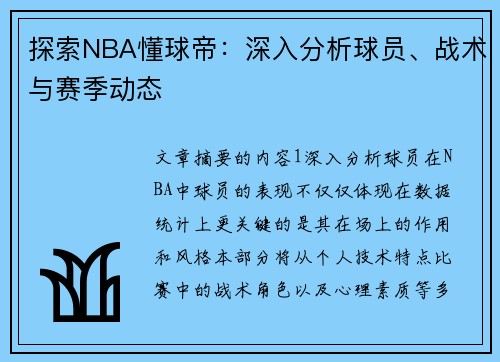 探索NBA懂球帝：深入分析球员、战术与赛季动态