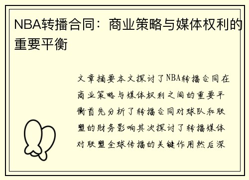 NBA转播合同：商业策略与媒体权利的重要平衡