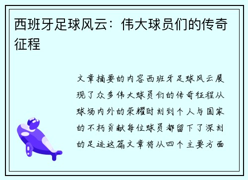 西班牙足球风云：伟大球员们的传奇征程