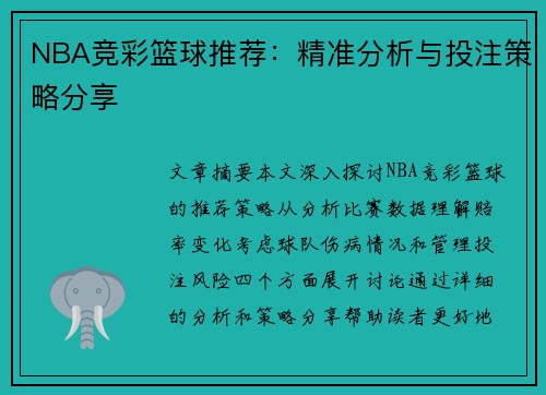 NBA竞彩篮球推荐：精准分析与投注策略分享
