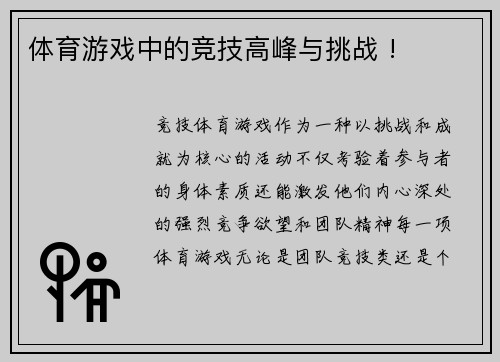 体育游戏中的竞技高峰与挑战 !