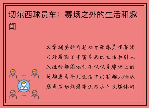 切尔西球员车：赛场之外的生活和趣闻