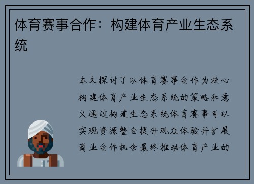 体育赛事合作：构建体育产业生态系统