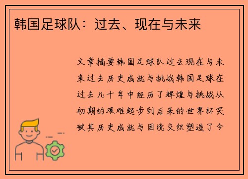 韩国足球队：过去、现在与未来
