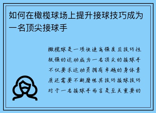 如何在橄榄球场上提升接球技巧成为一名顶尖接球手