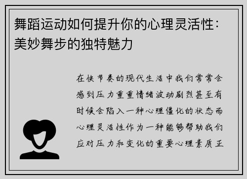 舞蹈运动如何提升你的心理灵活性：美妙舞步的独特魅力