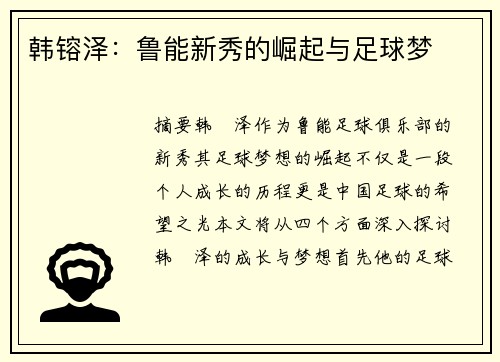 韩镕泽：鲁能新秀的崛起与足球梦