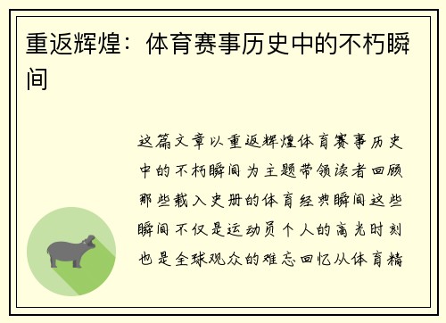 重返辉煌：体育赛事历史中的不朽瞬间