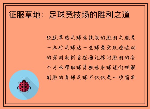 征服草地：足球竞技场的胜利之道
