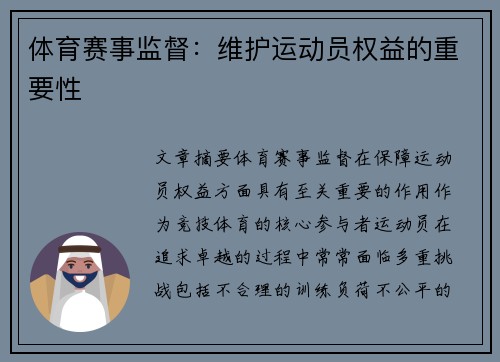 体育赛事监督：维护运动员权益的重要性