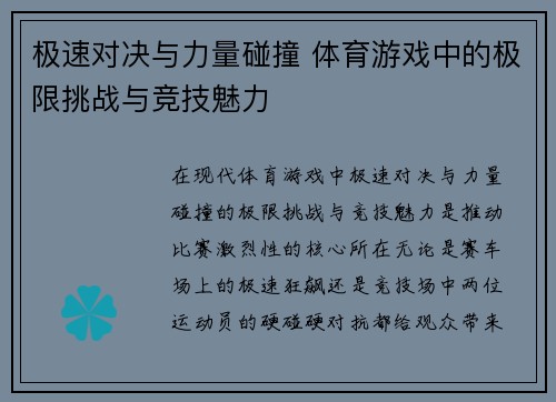 极速对决与力量碰撞 体育游戏中的极限挑战与竞技魅力