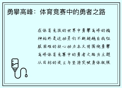 勇攀高峰：体育竞赛中的勇者之路