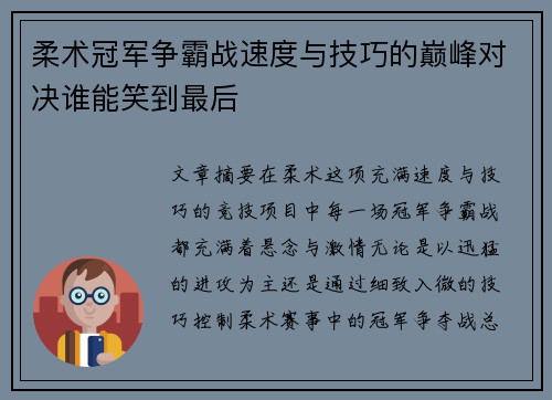 柔术冠军争霸战速度与技巧的巅峰对决谁能笑到最后