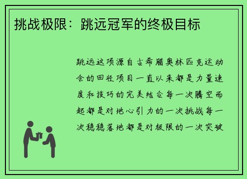 挑战极限：跳远冠军的终极目标