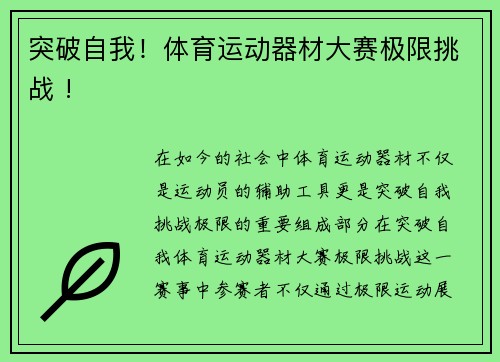 突破自我！体育运动器材大赛极限挑战 !