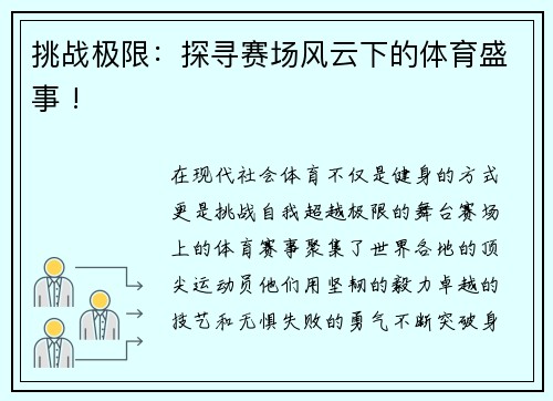 挑战极限：探寻赛场风云下的体育盛事 !