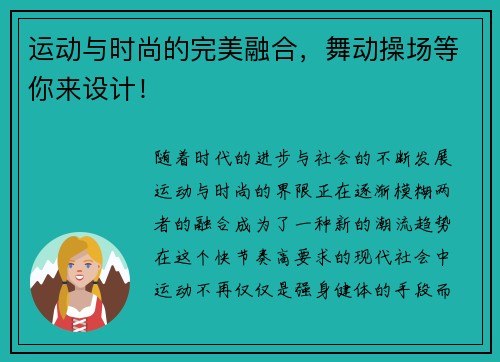 运动与时尚的完美融合，舞动操场等你来设计！