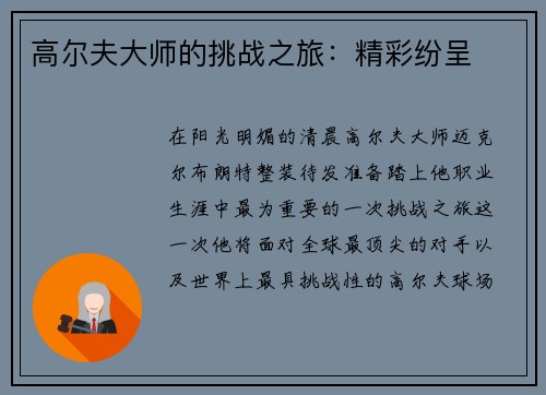 高尔夫大师的挑战之旅：精彩纷呈