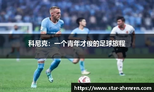 科尼克：一个青年才俊的足球旅程