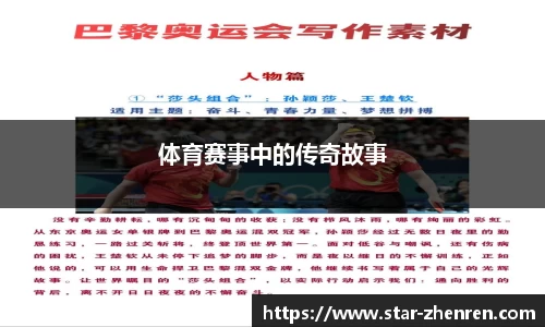 体育赛事中的传奇故事