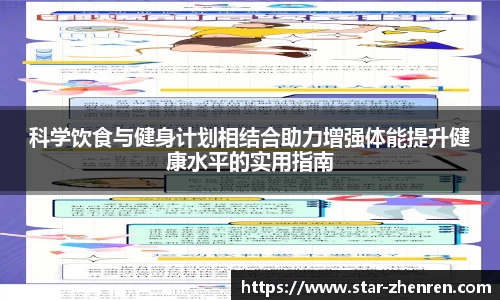 科学饮食与健身计划相结合助力增强体能提升健康水平的实用指南
