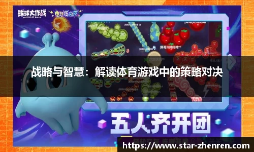 战略与智慧：解读体育游戏中的策略对决