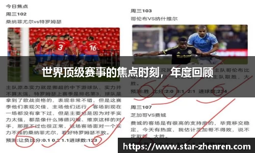 世界顶级赛事的焦点时刻，年度回顾