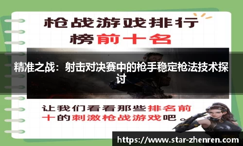 精准之战：射击对决赛中的枪手稳定枪法技术探讨