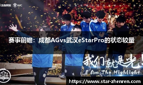 赛事前瞻：成都AGvs武汉eStarPro的状态较量