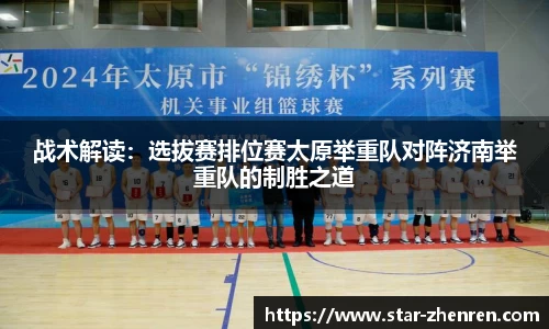 战术解读：选拔赛排位赛太原举重队对阵济南举重队的制胜之道