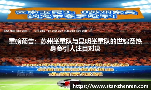 重磅预告：苏州举重队与昆明举重队的世锦赛热身赛引人注目对决