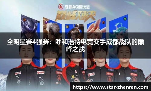 全明星赛4强赛：呼和浩特电竞交手成都战队的巅峰之战