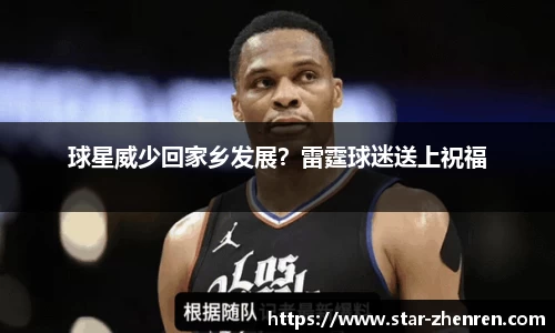 球星威少回家乡发展？雷霆球迷送上祝福